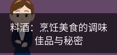 料酒：烹饪美食的调味佳品与秘密